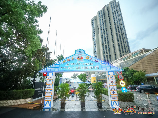 上海扬子江丽笙精选酒店 25届德国啤酒节 盛大开幕 1 第25届上海德国啤酒节 2024年9 月 20 日 周五上海扬子江丽笙精选酒店正式拉开幕