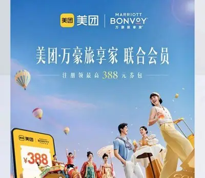 万豪旅享家与美团推联合会员