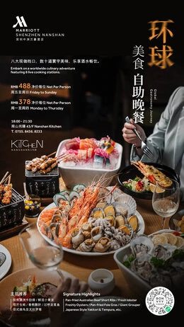 南山尚膳 – “环球美食”主题自助晚餐