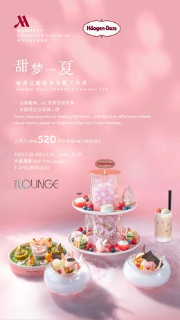 深圳中洲万豪酒店 夏日逸趣 乐游深湾 4 大堂酒廊 - “甜梦一夏”哈根达斯主题下午茶